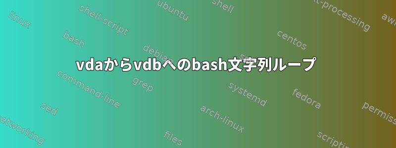 vdaからvdbへのbash文字列ループ