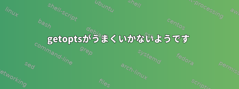 getoptsがうまくいかないようです