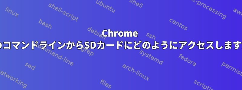 Chrome OSのコマンドラインからSDカードにどのようにアクセスしますか？