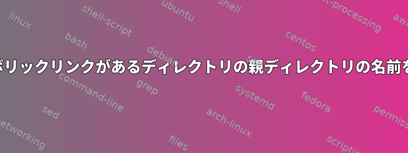 次を指すシンボリックリンクがあるディレクトリの親ディレクトリの名前を変更します。