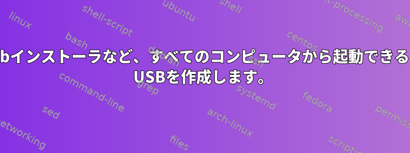 liveusbインストーラなど、すべてのコンピュータから起動できるLinux USBを作成します。