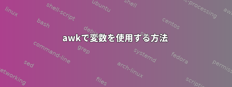 awkで変数を使用する方法