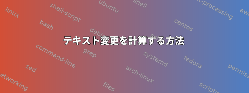 テキスト変更を計算する方法