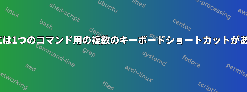 xfce4には1つのコマンド用の複数のキーボードショートカットがあります