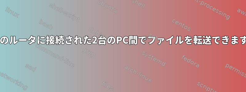 単一のルータに接続された2台のPC間でファイルを転送できますか?