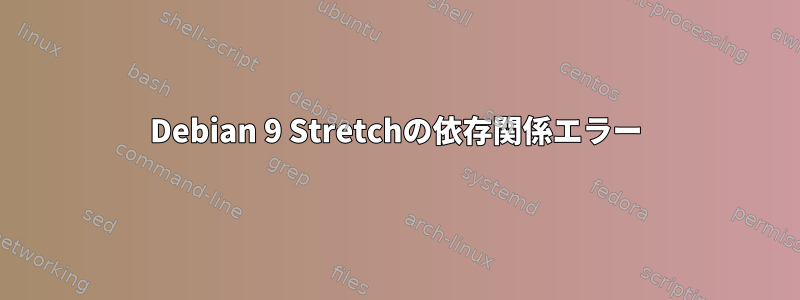 Debian 9 Stretchの依存関係エラー