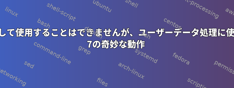 バイナリをrootとして使用することはできませんが、ユーザーデータ処理に使用できるCENTOS 7の奇妙な動作