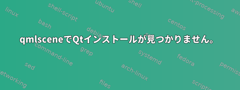 qmlsceneでQtインストールが見つかりません。