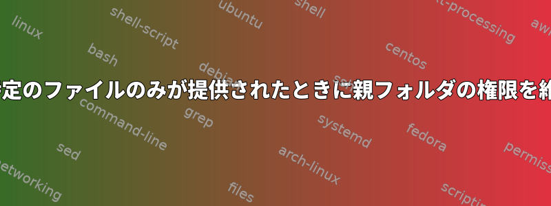 Tarを使用して特定のファイルのみが提供されたときに親フォルダの権限を維持する方法は？