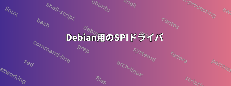 Debian用のSPIドライバ