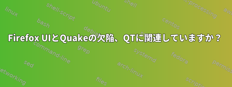 Firefox UIとQuakeの欠陥、QTに関連していますか？