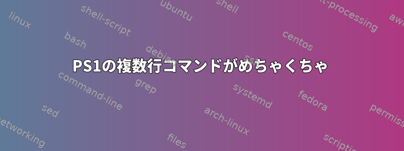 PS1の複数行コマンドがめちゃくちゃ