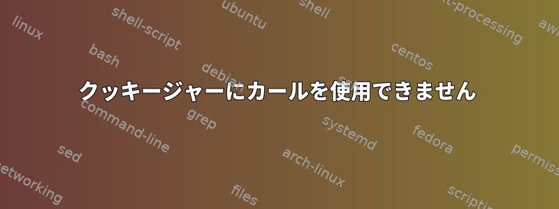 クッキージャーにカールを使用できません