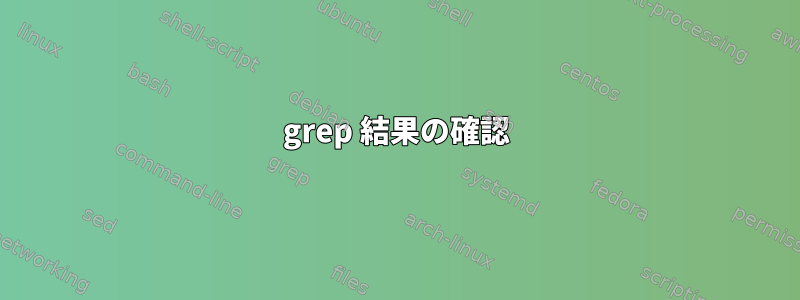 grep 結果の確認