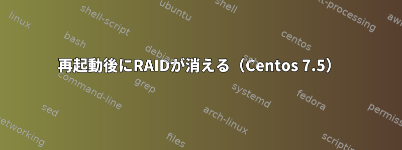 再起動後にRAIDが消える（Centos 7.5）