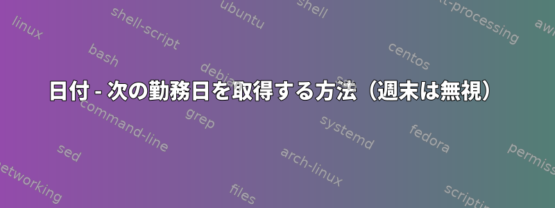 日付 - 次の勤務日を取得する方法（週末は無視）