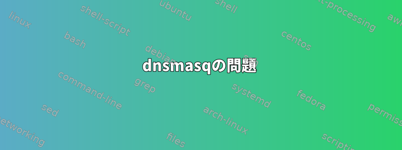 dnsmasqの問題