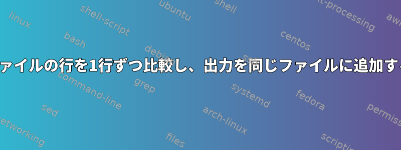 単一ファイルの行を1行ずつ比較し、出力を同じファイルに追加する方法