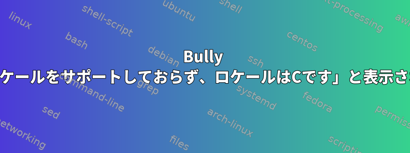 Bully v1.1では、「Xlibはロケールをサポートしておらず、ロケールはCです」と表示されます。どうですか？