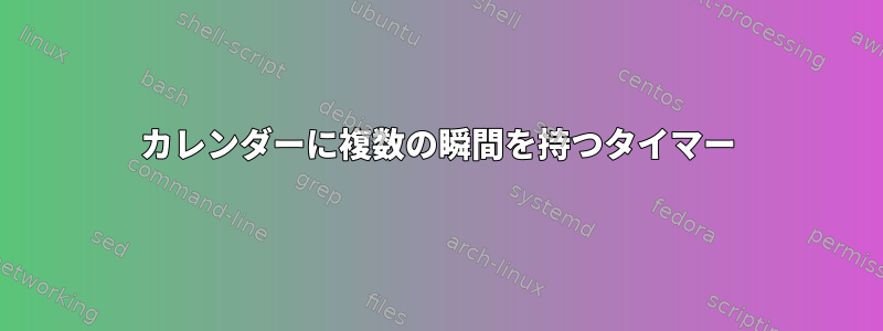 カレンダーに複数の瞬間を持つタイマー