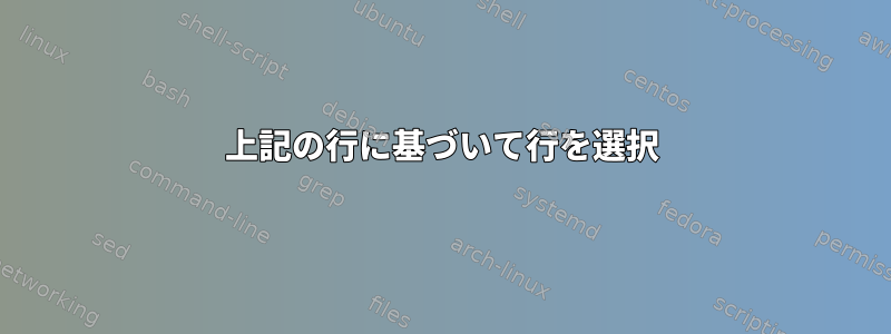 上記の行に基づいて行を選択