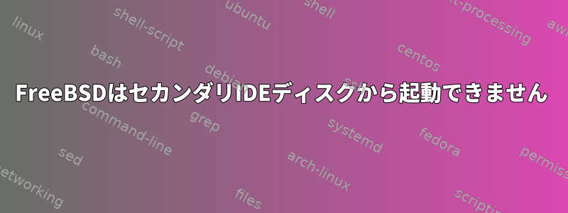 FreeBSDはセカンダリIDEディスクから起動できません