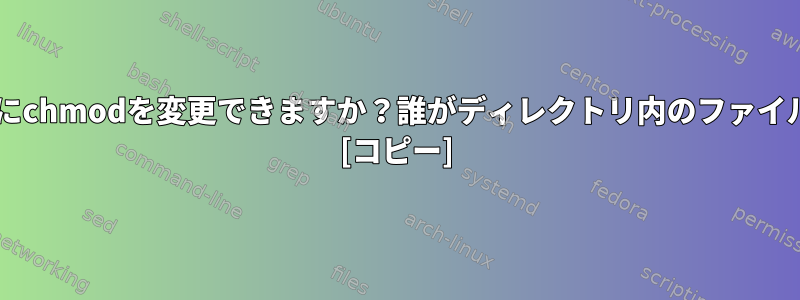 --recursiveなしでディレクトリにchmodを変更できますか？誰がディレクトリ内のファイルを読み取ることができますか？ [コピー]