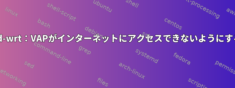 dd-wrt：VAPがインターネットにアクセスできないようにする