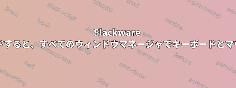 Slackware 12を13にアップグレードすると、すべてのウィンドウマネージャでキーボードとマウスが機能しませんか？