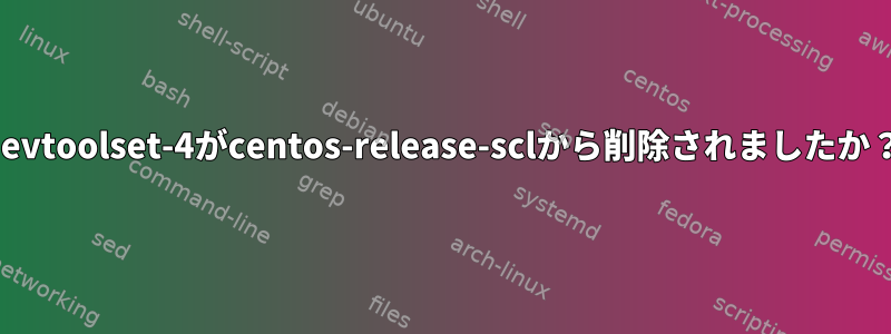 devtoolset-4がcentos-release-sclから削除されましたか？