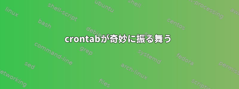 crontabが奇妙に振る舞う