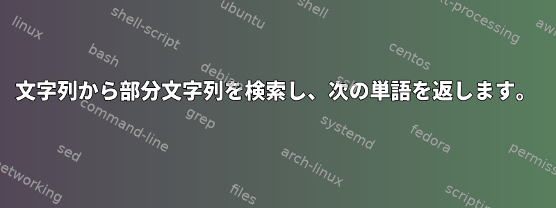 文字列から部分文字列を検索し、次の単語を返します。