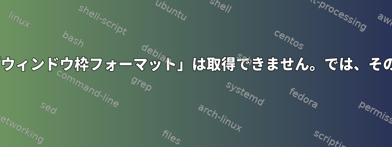 tmux、「ウィンドウ枠フォーマット」を設定できますが、「ウィンドウ枠フォーマット」は取得できません。では、そのためのウィンドウオプションをどのように取得できますか？