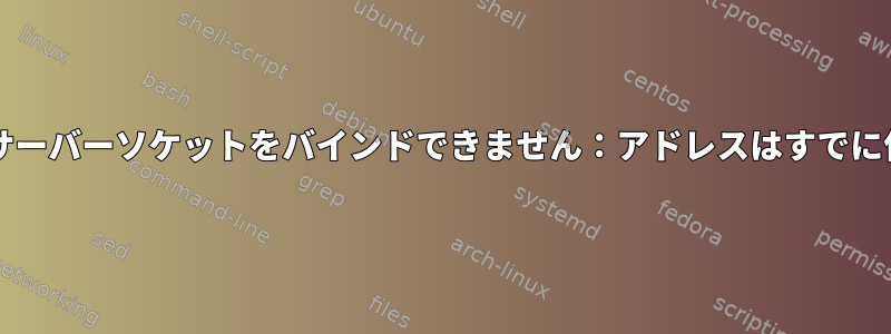 dnsmasq：DHCPサーバーソケットをバインドできません：アドレスはすでに使用されています。