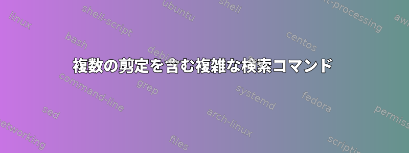 複数の剪定を含む複雑な検索コマンド