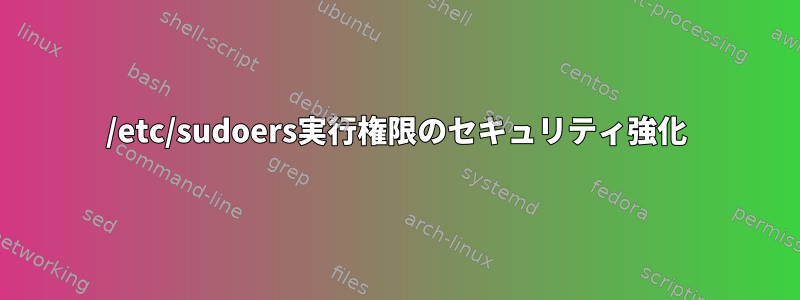 /etc/sudoers実行権限のセキュリティ強化