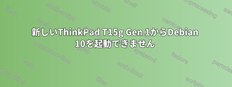 新しいThinkPad T15g Gen 1からDebian 10を起動できません