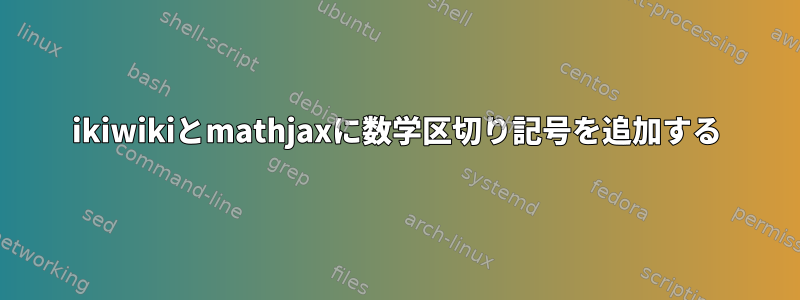 ikiwikiとmathjaxに数学区切り記号を追加する