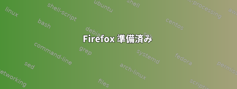 Firefox 準備済み