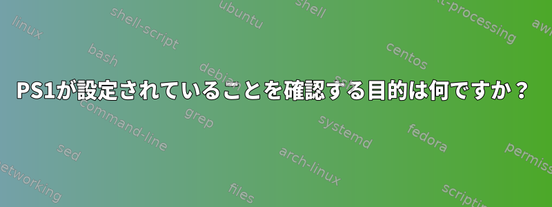 PS1が設定されていることを確認する目的は何ですか？