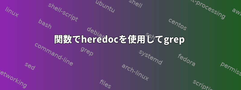 関数でheredocを使用してgrep