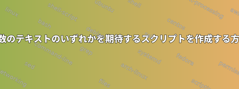 複数のテキストのいずれかを期待するスクリプトを作成する方法