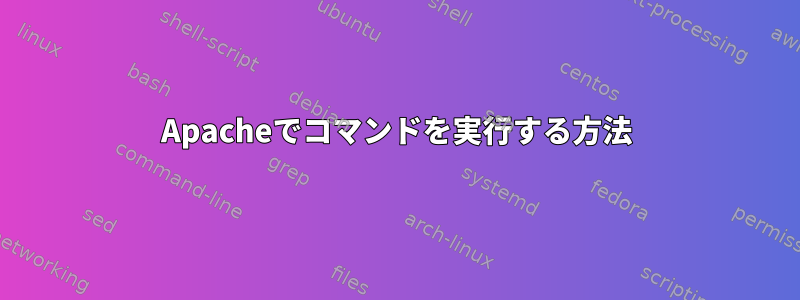 Apacheでコマンドを実行する方法