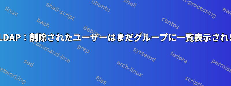 OpenLDAP：削除されたユーザーはまだグループに一覧表示されます。