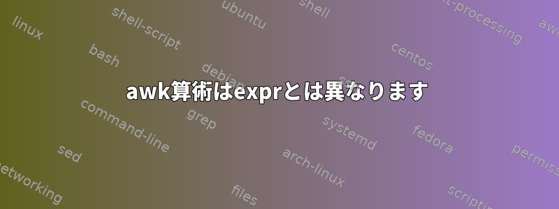 awk算術はexprとは異なります