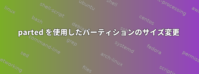 parted を使用したパーティションのサイズ変更