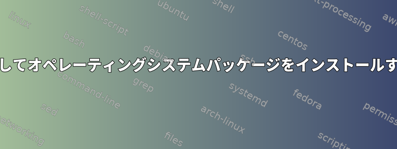 yumを使用してオペレーティングシステムパッケージをインストールする方法は？