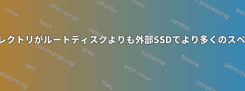 さまざまなファイルを含むディレクトリがルートディスクよりも外部SSDでより多くのスペースを占めるのはなぜですか？