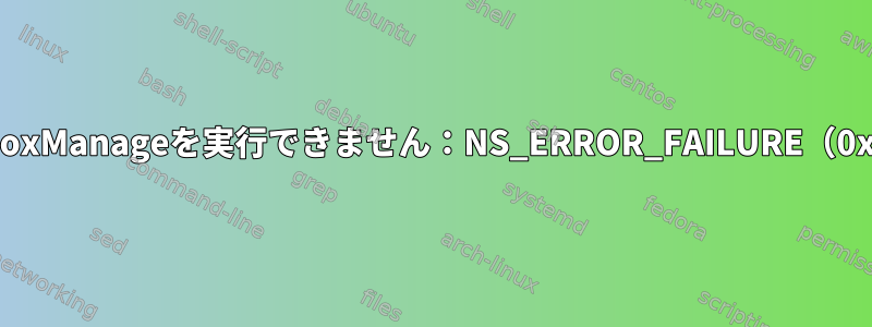 TomcatはVBoxManageを実行できません：NS_ERROR_FAILURE（0x80004005）