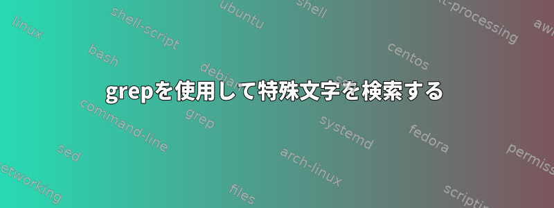 grepを使用して特殊文字を検索する